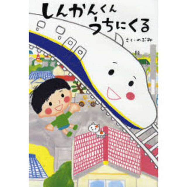 しんかんくんうちにくる
