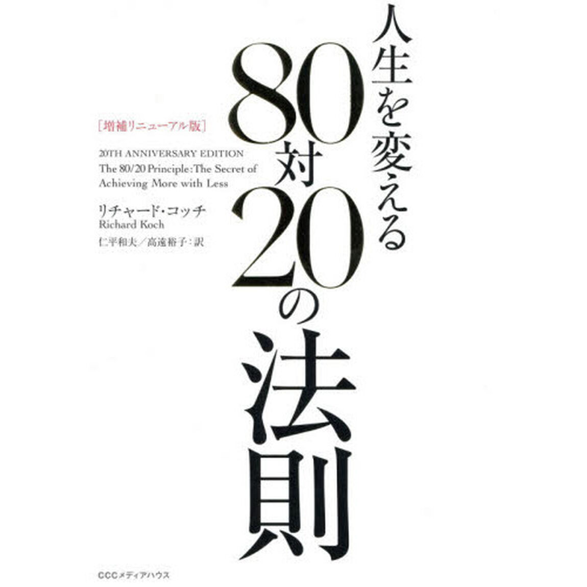 人生を変える８０対２０の法則「増補リニューアル版」