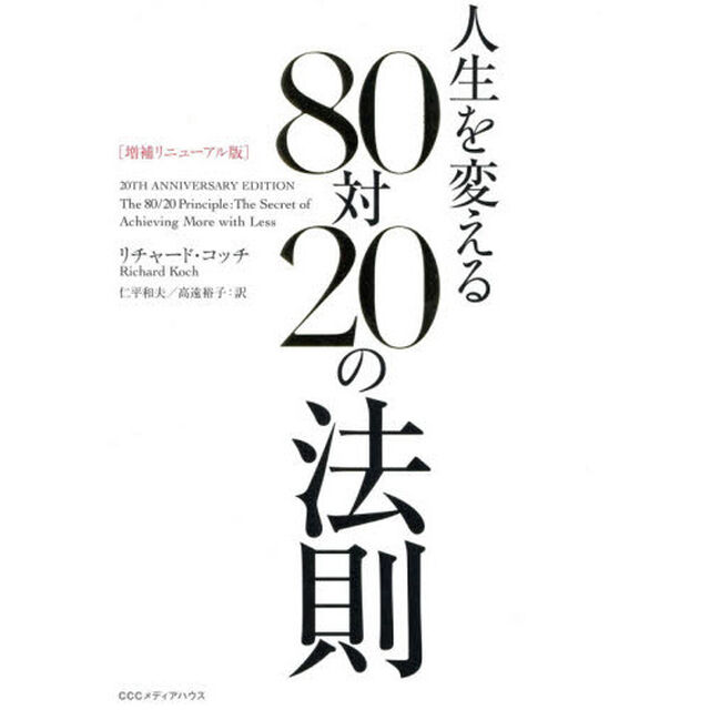 人生を変える８０対２０の法則「増補リニューアル版」