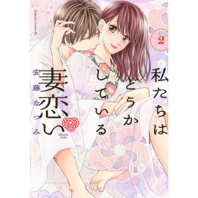 私たちはどうかしている妻恋い　２