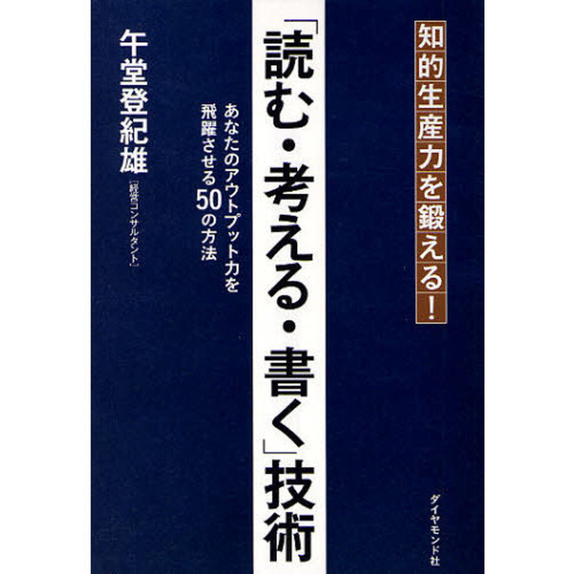 「読む・考える・書く」技術　知的生産力を鍛える！　あなたのアウトプット力を飛躍させる５０の方法