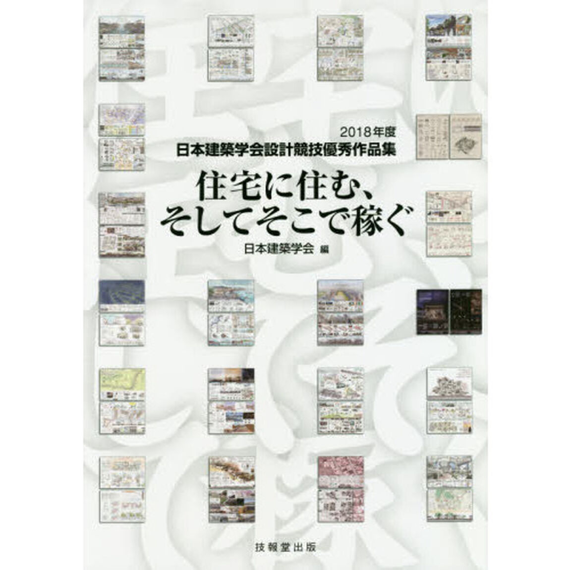 住宅に住む、そしてそこで稼ぐ