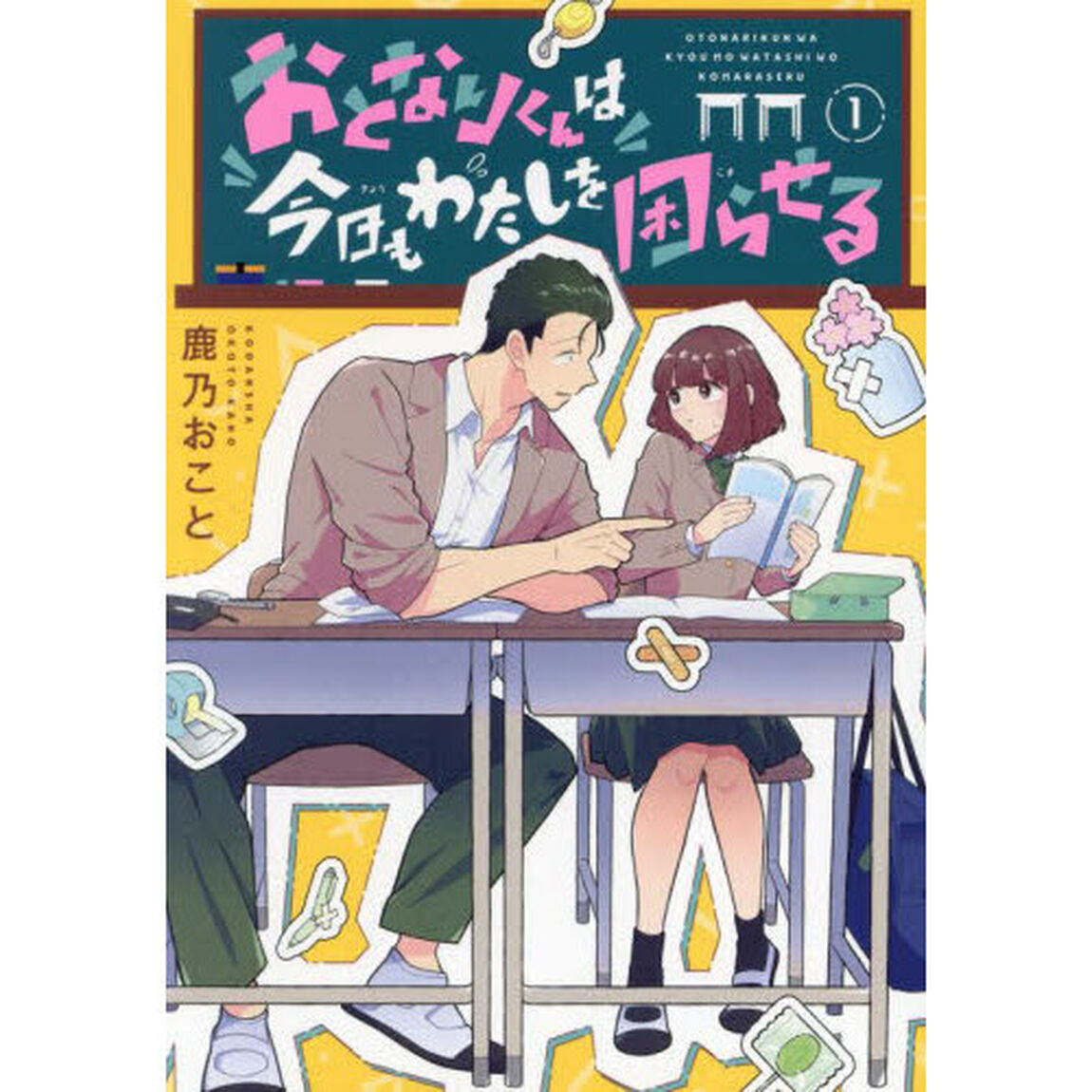 おとなりくんは今日もわたしを困らせる　１