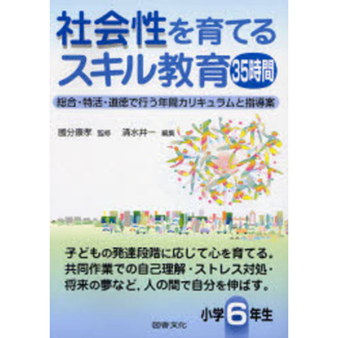 社会性を育てるスキル教育３５時間　総合・特活・道徳で行う年間カリキュラムと指導案　小学６年生