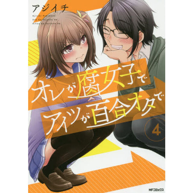 オレが腐女子でアイツが百合オタで　４