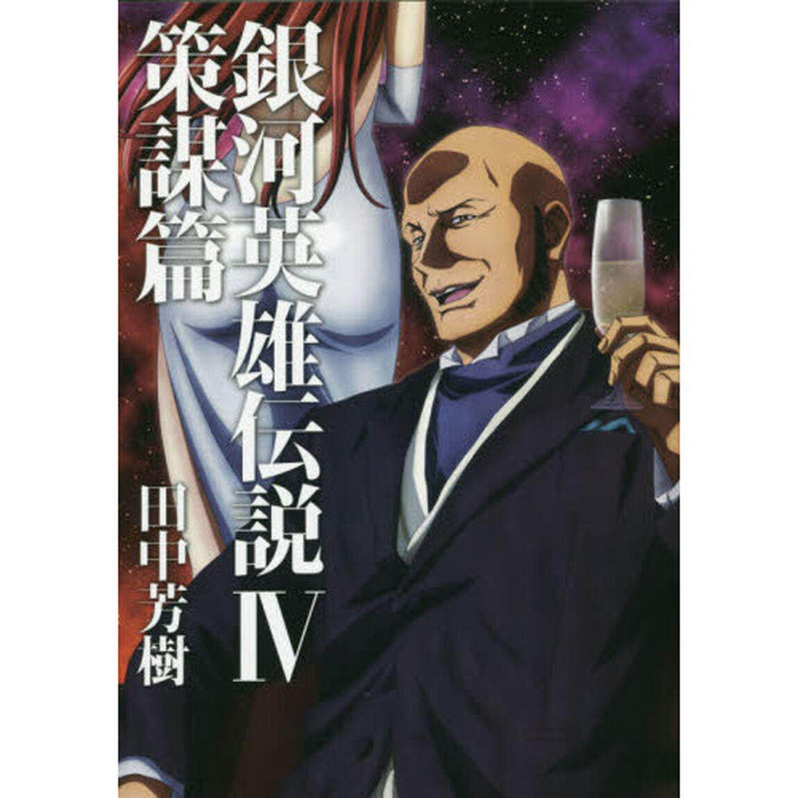 銀河英雄伝説　４「策謀篇」
