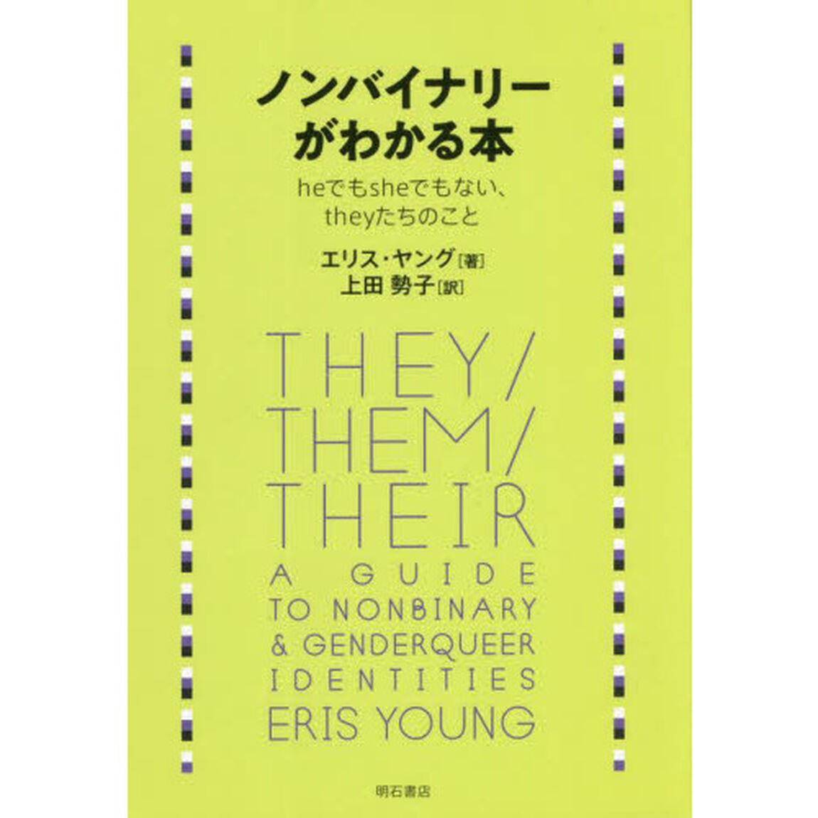 ノンバイナリーがわかる本　ｈｅでもｓｈｅでもない、ｔｈｅｙたちのこと