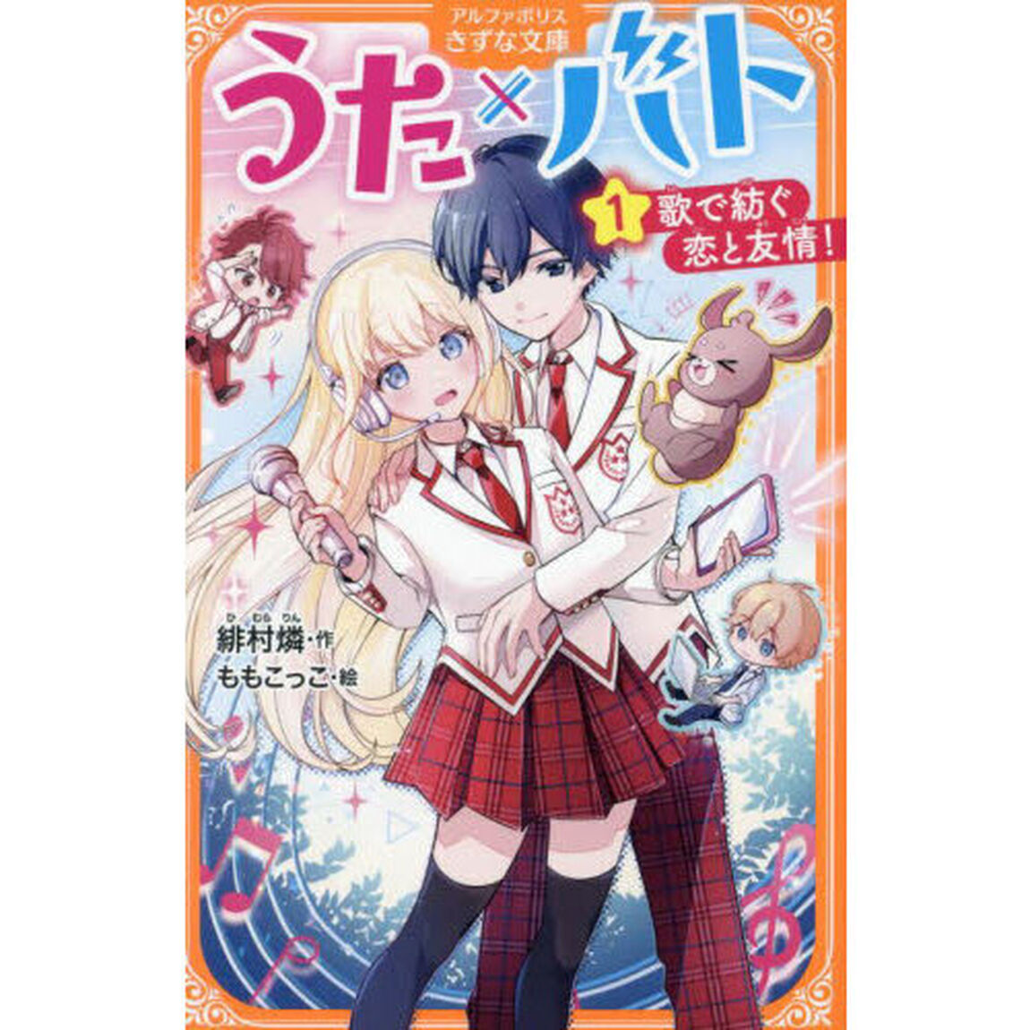 うた&times;バト　歌で紡ぐ恋と友情！　１