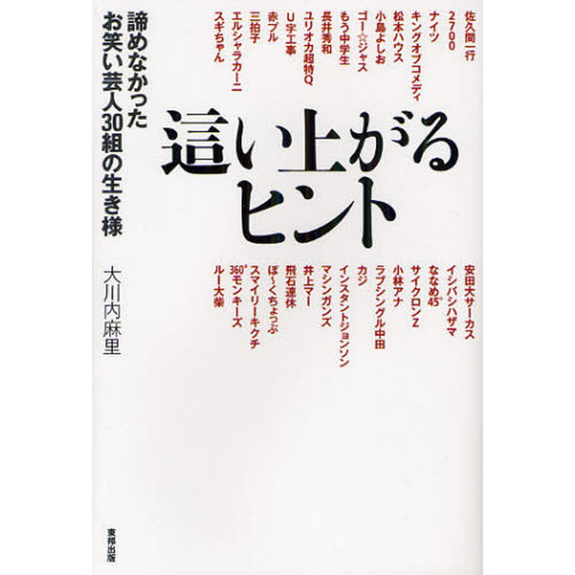 這い上がるヒント　諦めなかったお笑い芸人３０組の生き様