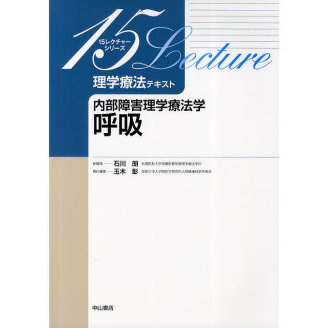 理学療法テキスト　内部障害理学療法学呼吸