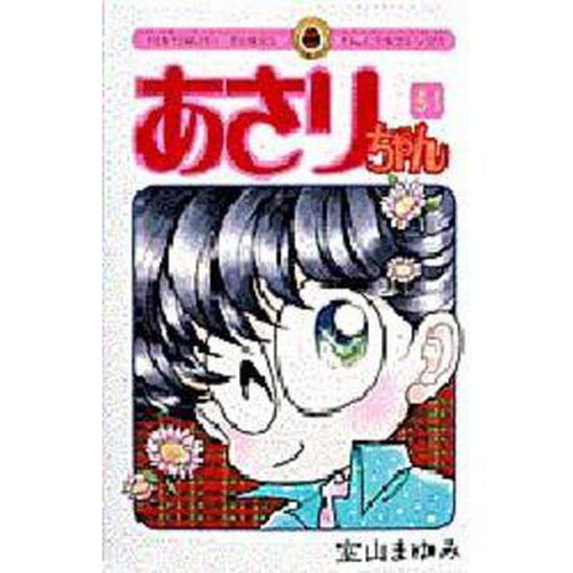 あさりちゃん　　５１