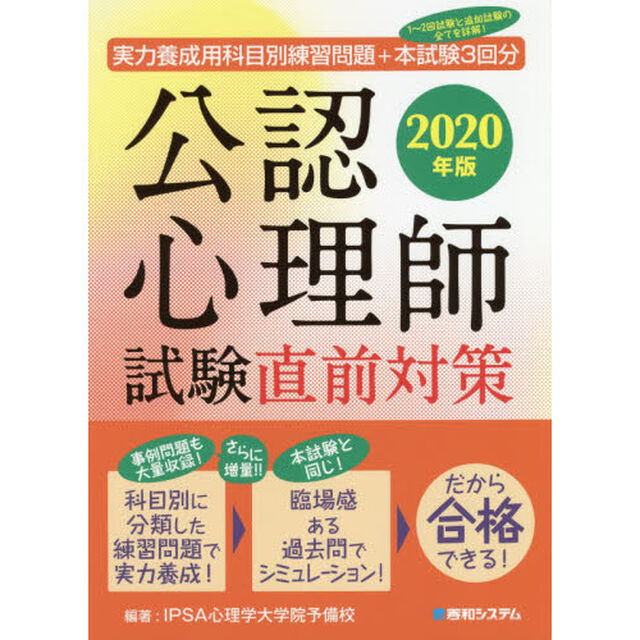 公認心理師試験直前対策　実力養成用科目別練習問題＋本試験３回分　２０２０年版