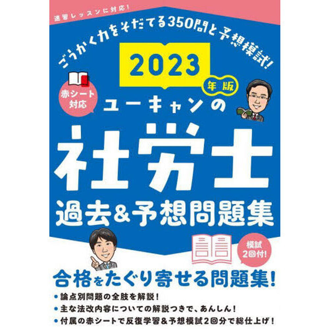 ユーキャンの社労士過去＆予想問題集　２０２３年版