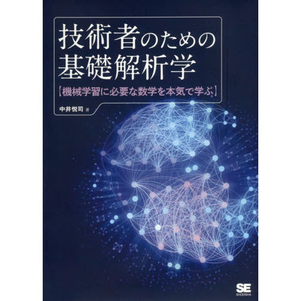 技術者のための基礎解析学　機械学習に必要な数学を本気で学ぶ