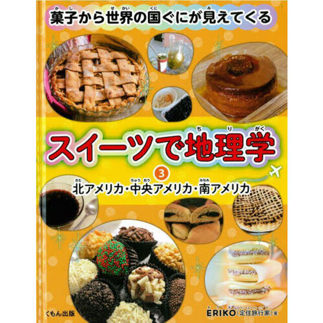 スイーツで地理学　菓子から世界の国ぐにが見えてくる　３「北アメリカ・中央アメリカ・南アメリカ」