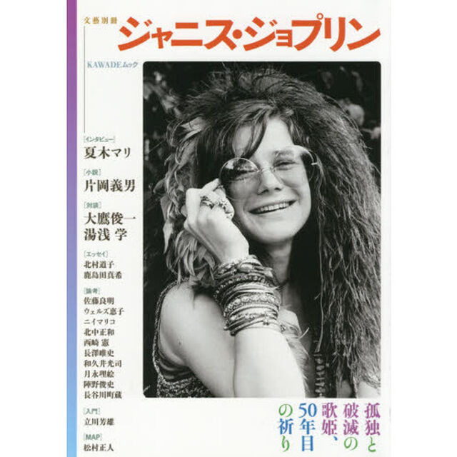 ジャニス・ジョプリン　孤独と破滅の歌姫、５０年目の祈り