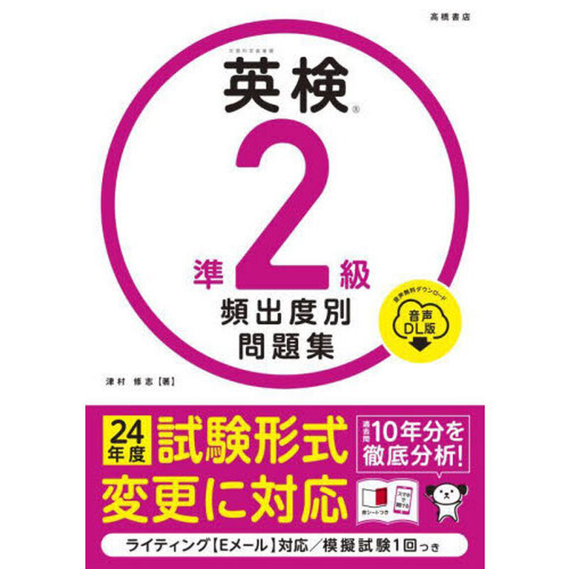 英検準２級頻出度別問題集　〔２０２４〕「音声ＤＬ版」