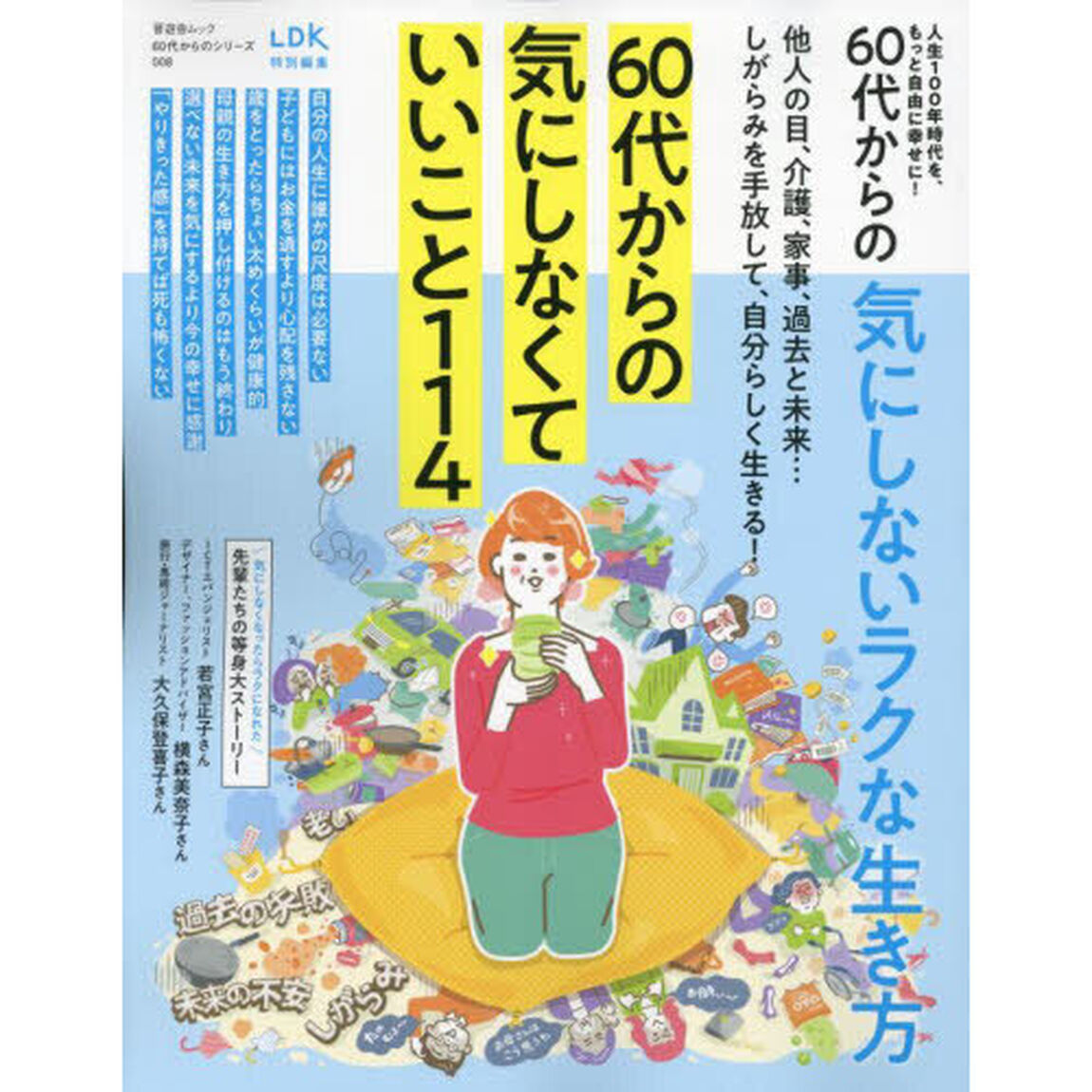 ６０代からの気にしないラクな生き方　人生１００年時代を、もっと自由に幸せに！