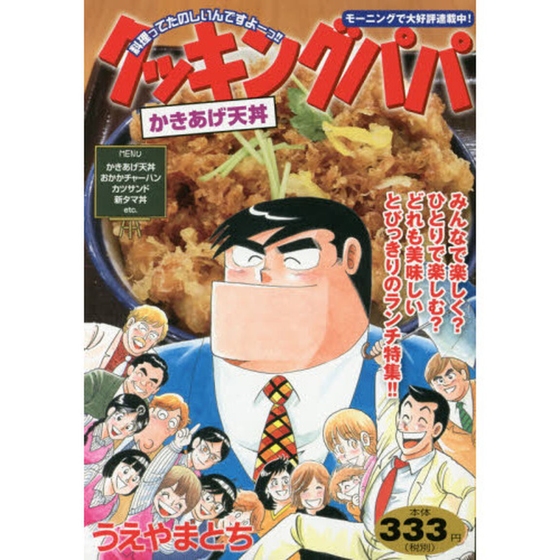 クッキングパパ　かきあげ天丼
