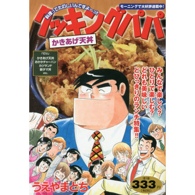 クッキングパパ　かきあげ天丼