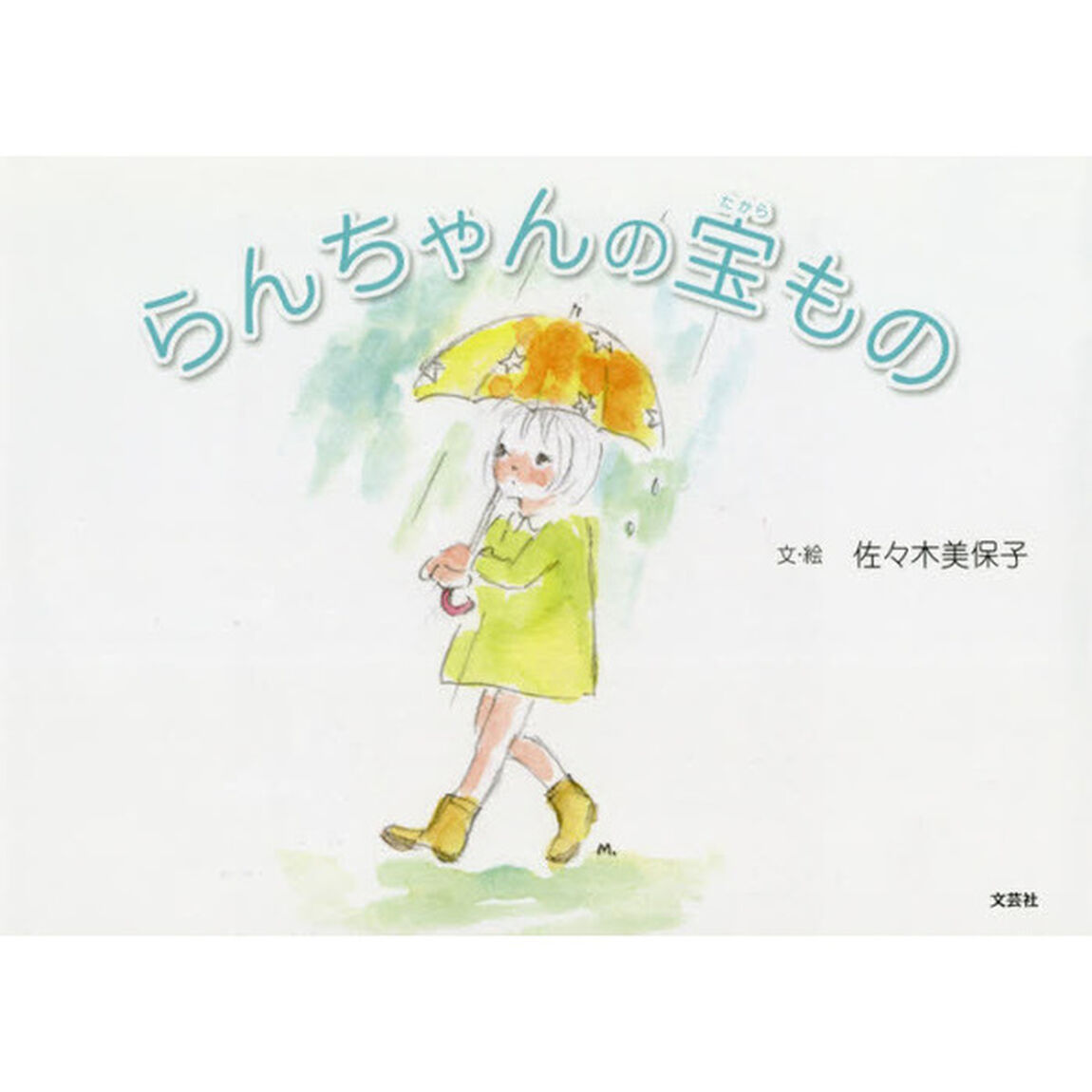 らんちゃんの宝もの