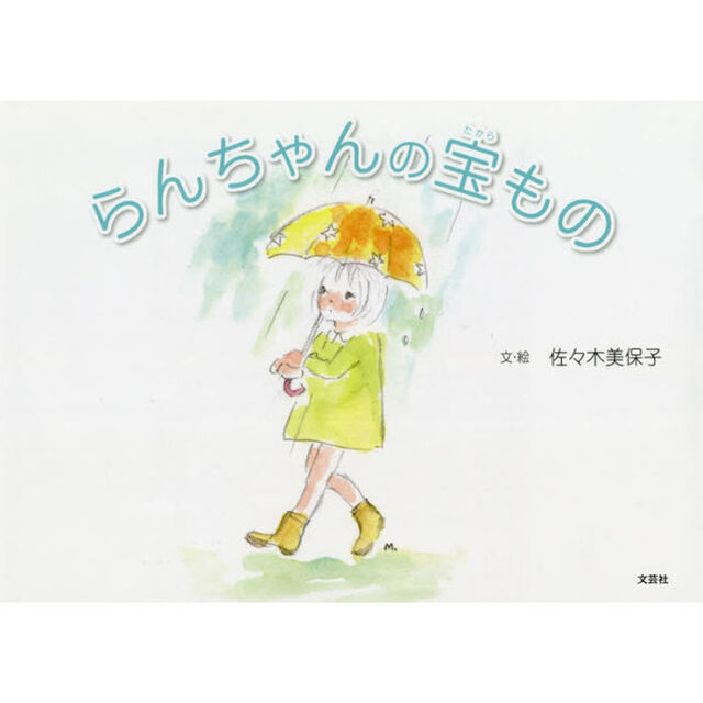 らんちゃんの宝もの