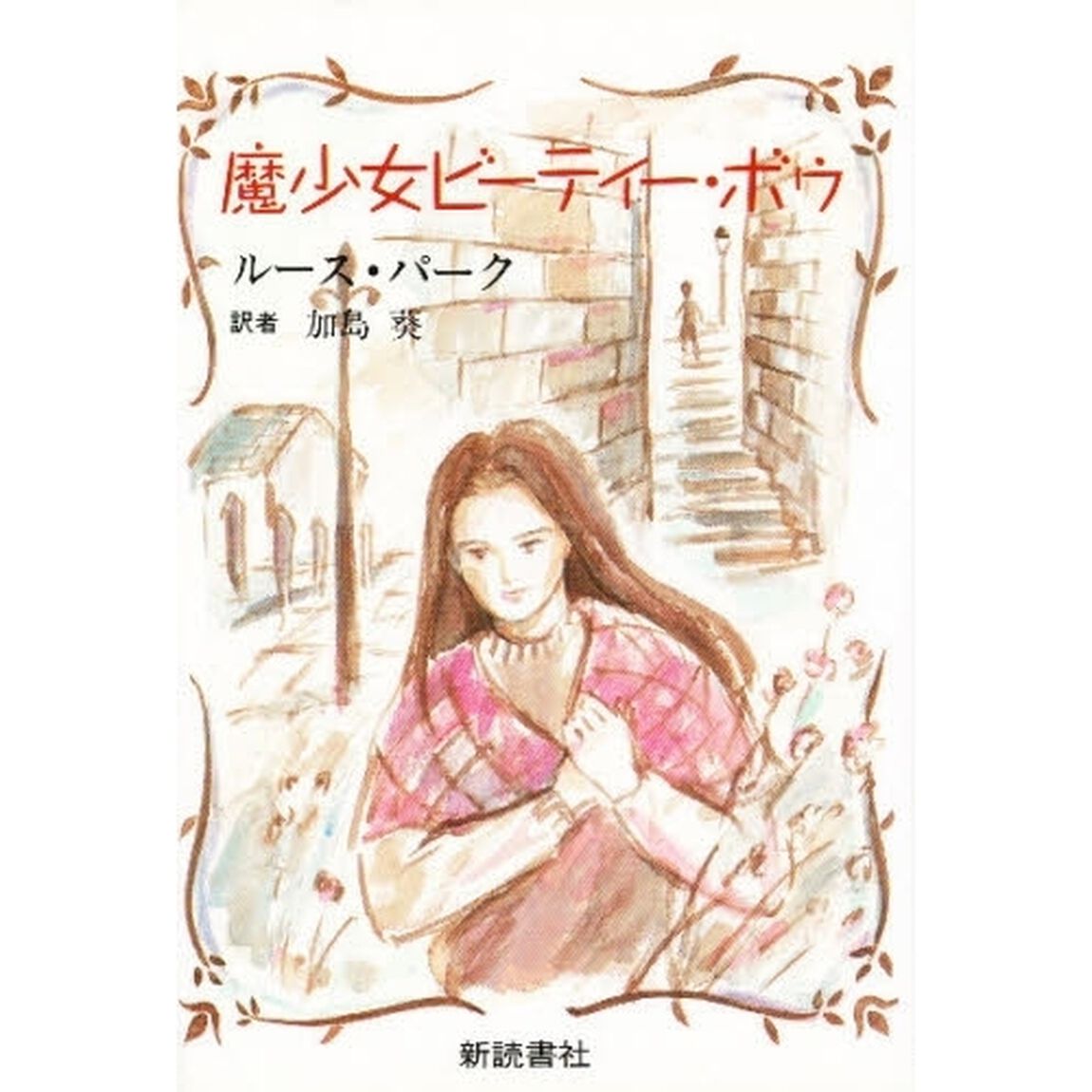 魔少女ビーティー・ボウ