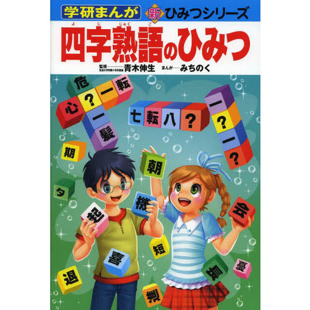 四字熟語のひみつ