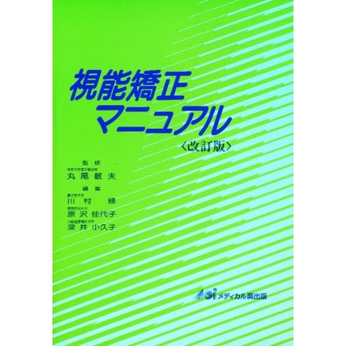 視能矯正マニュアル「改訂版」
