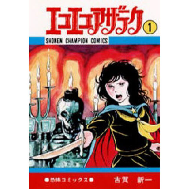 エコエコアザラク　１