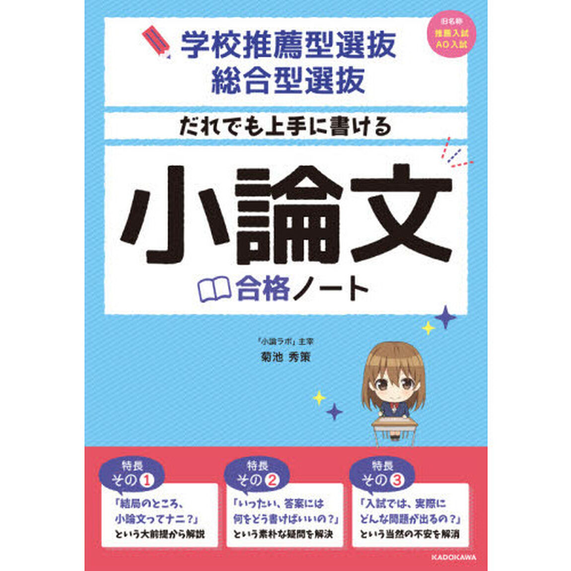 だれでも上手に書ける小論文合格ノート　学校推薦型選抜・総合型選抜