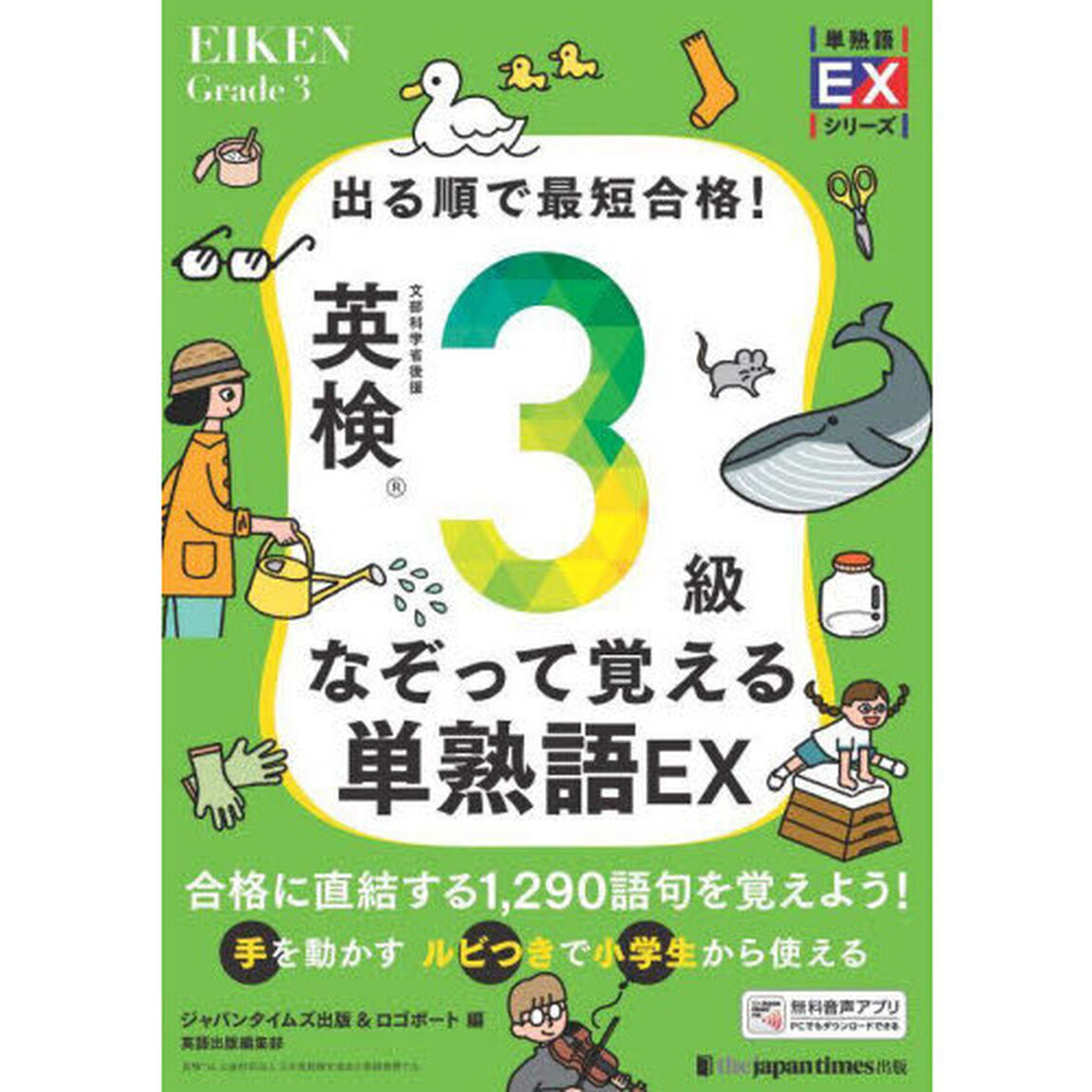 出る順で最短合格！英検３級なぞって覚える単熟語ＥＸ