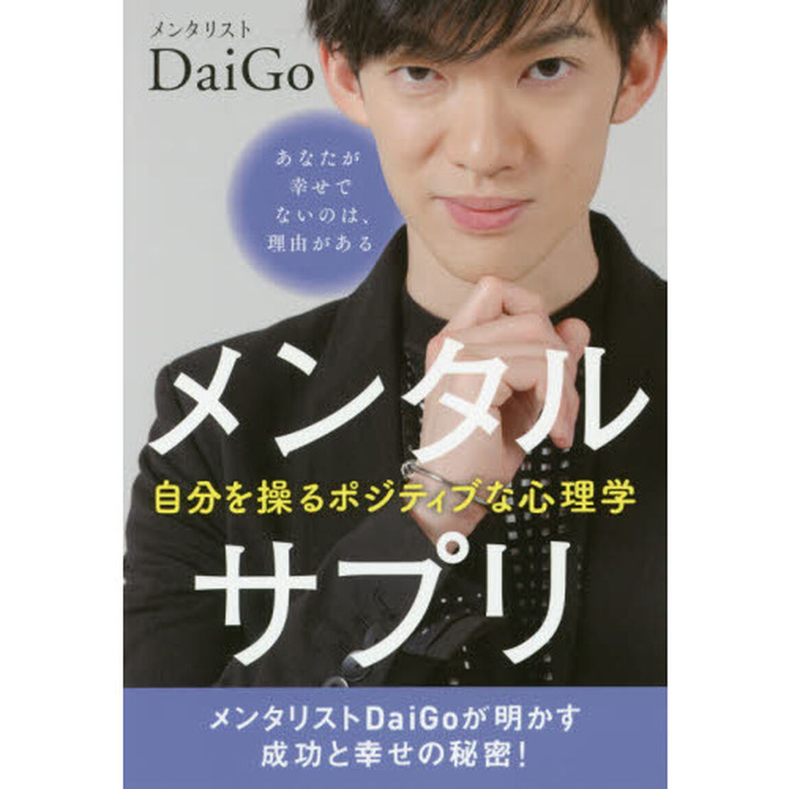メンタルサプリ　自分を操るポジティブな心理学
