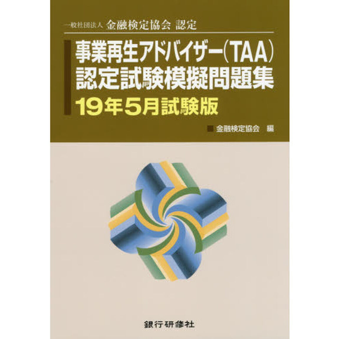 事業再生アドバイザー〈ＴＡＡ〉認定試験模擬問題集　一般社団法人金融検定協会認定　１９年５月試験版
