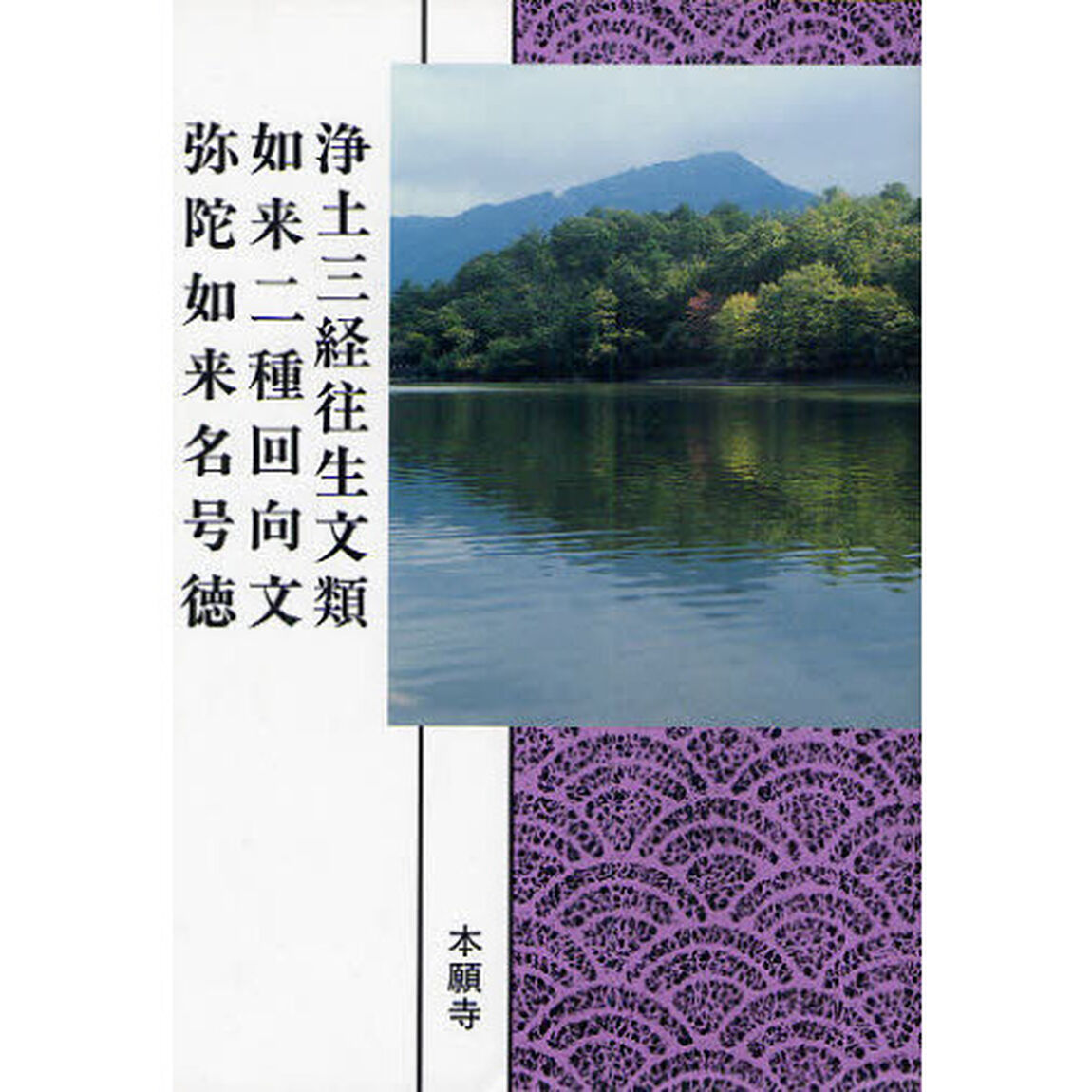 浄土三経往生文類　如来二種回向文　弥陀如来名号徳