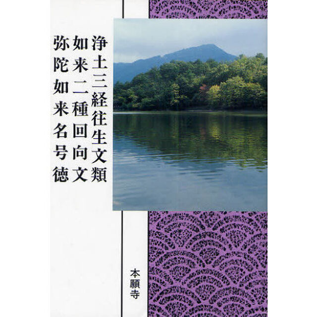 浄土三経往生文類　如来二種回向文　弥陀如来名号徳
