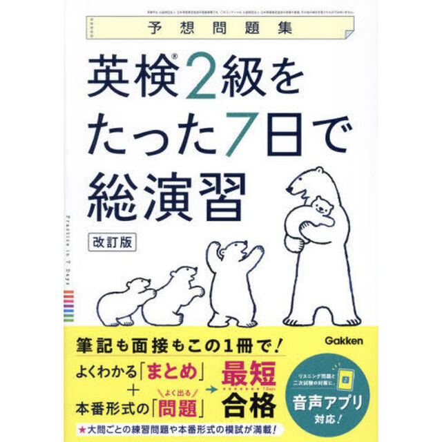 英検２級をたった７日で総演習　予想問題集「改訂版」