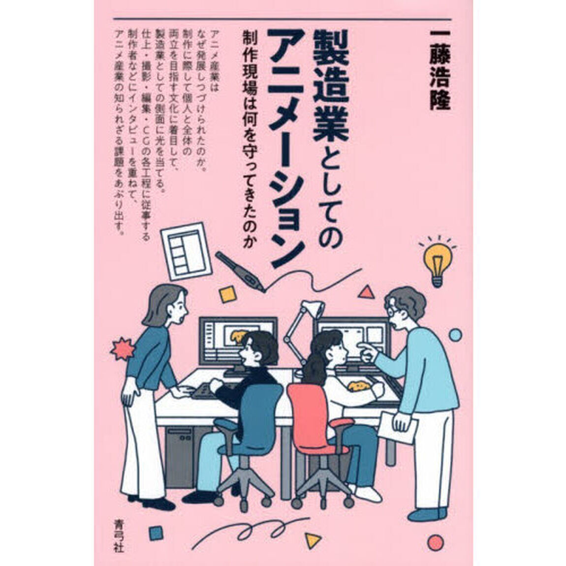 製造業としてのアニメーション　制作現場は何を守ってきたのか