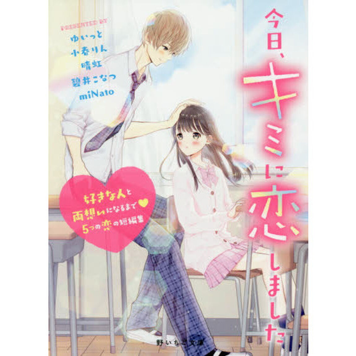 今日、キミに恋しました　好きな人と両想いになるまで５つの恋の短編集