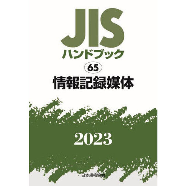 ＪＩＳハンドブック　情報記録媒体　２０２３