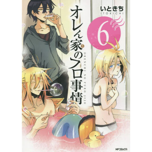 オレん家（ち）のフロ事情　６