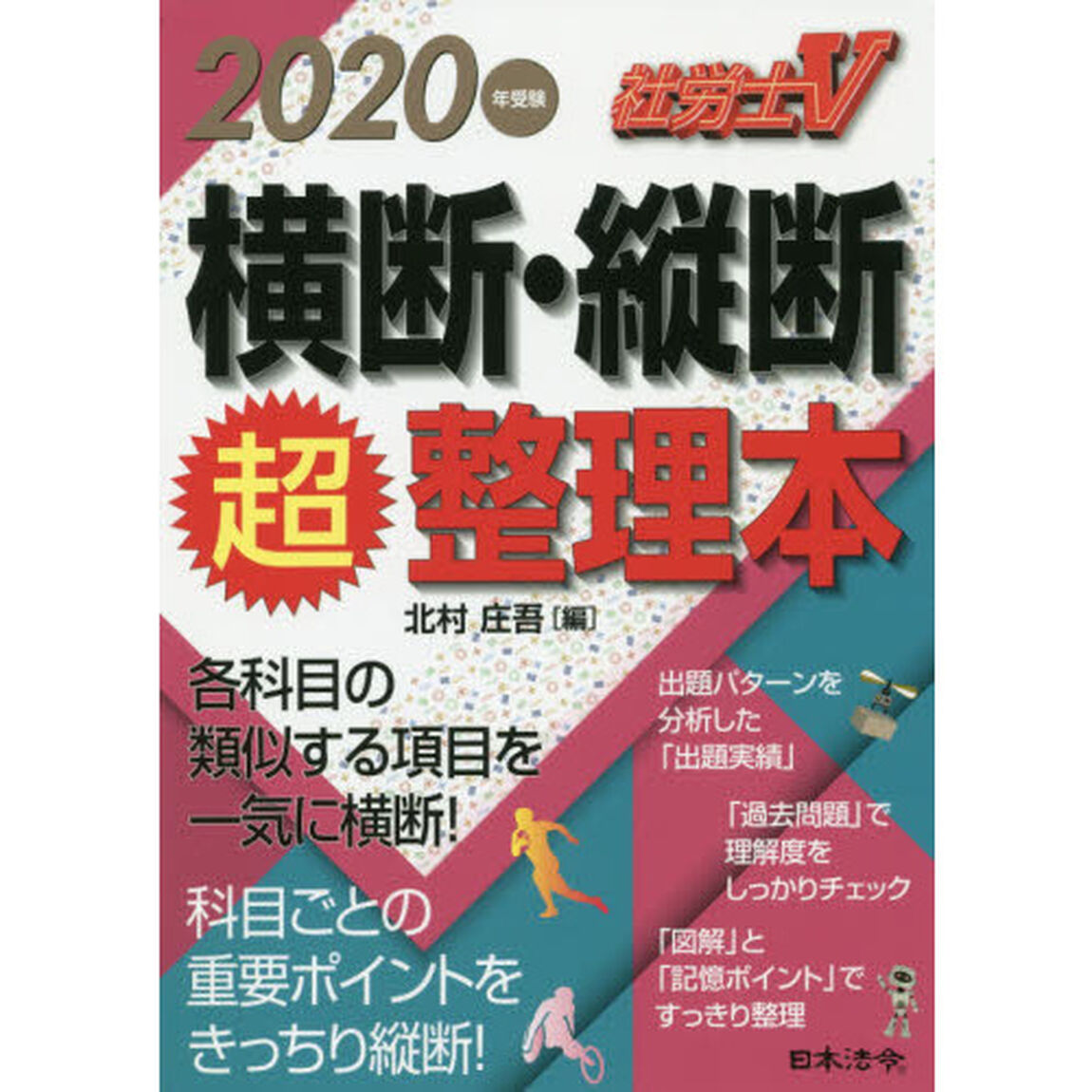 社労士Ｖ横断・縦断超整理本　２０２０年受験