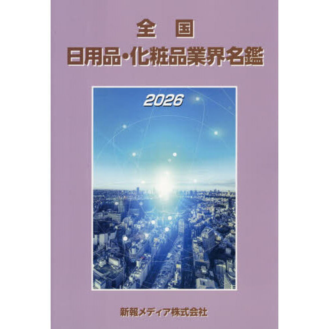 全国日用品・化粧品業界名鑑　２０２６