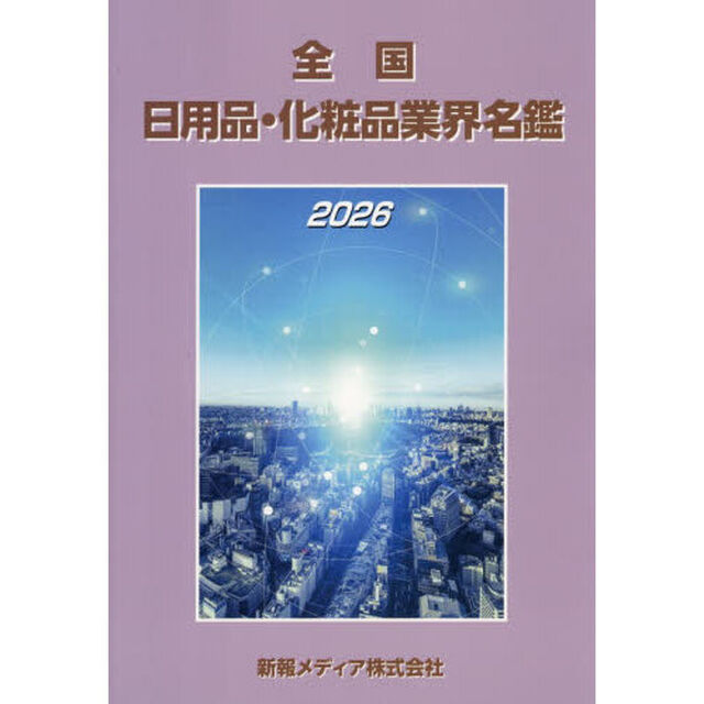 全国日用品・化粧品業界名鑑　２０２６