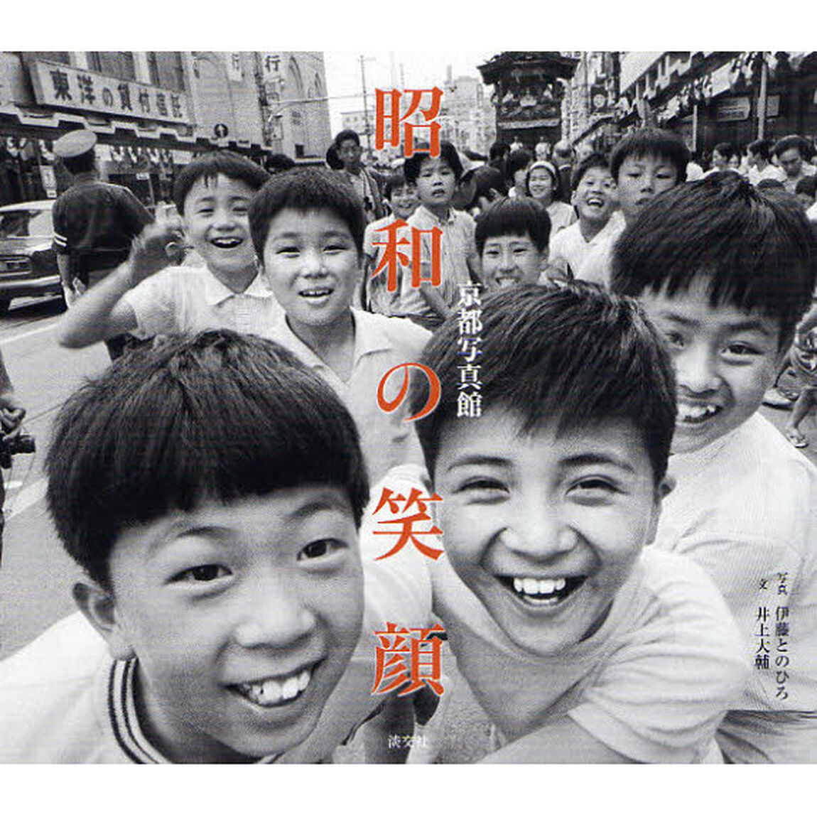 昭和の笑顔　京都写真館
