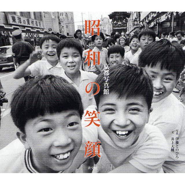 昭和の笑顔　京都写真館
