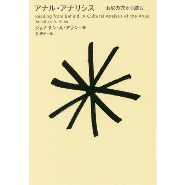 アナル・アナリシス　お尻の穴から読む