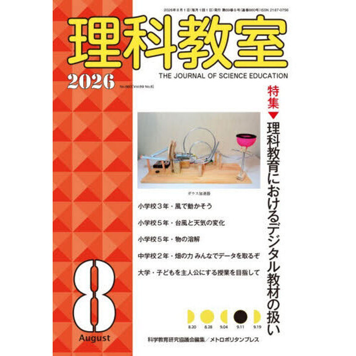 理科教室　Ｎｏ．８６０（２０２６－８）