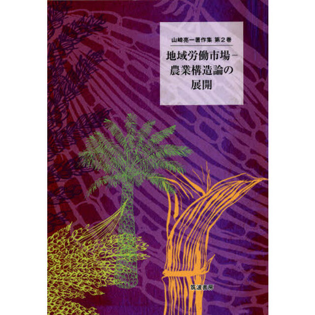 山崎亮一著作集　第２巻「地域労働市場　農業構造論の展開」