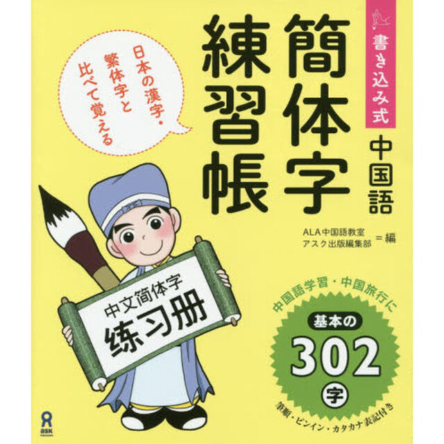 書き込み式　中国語　簡体字練習帳